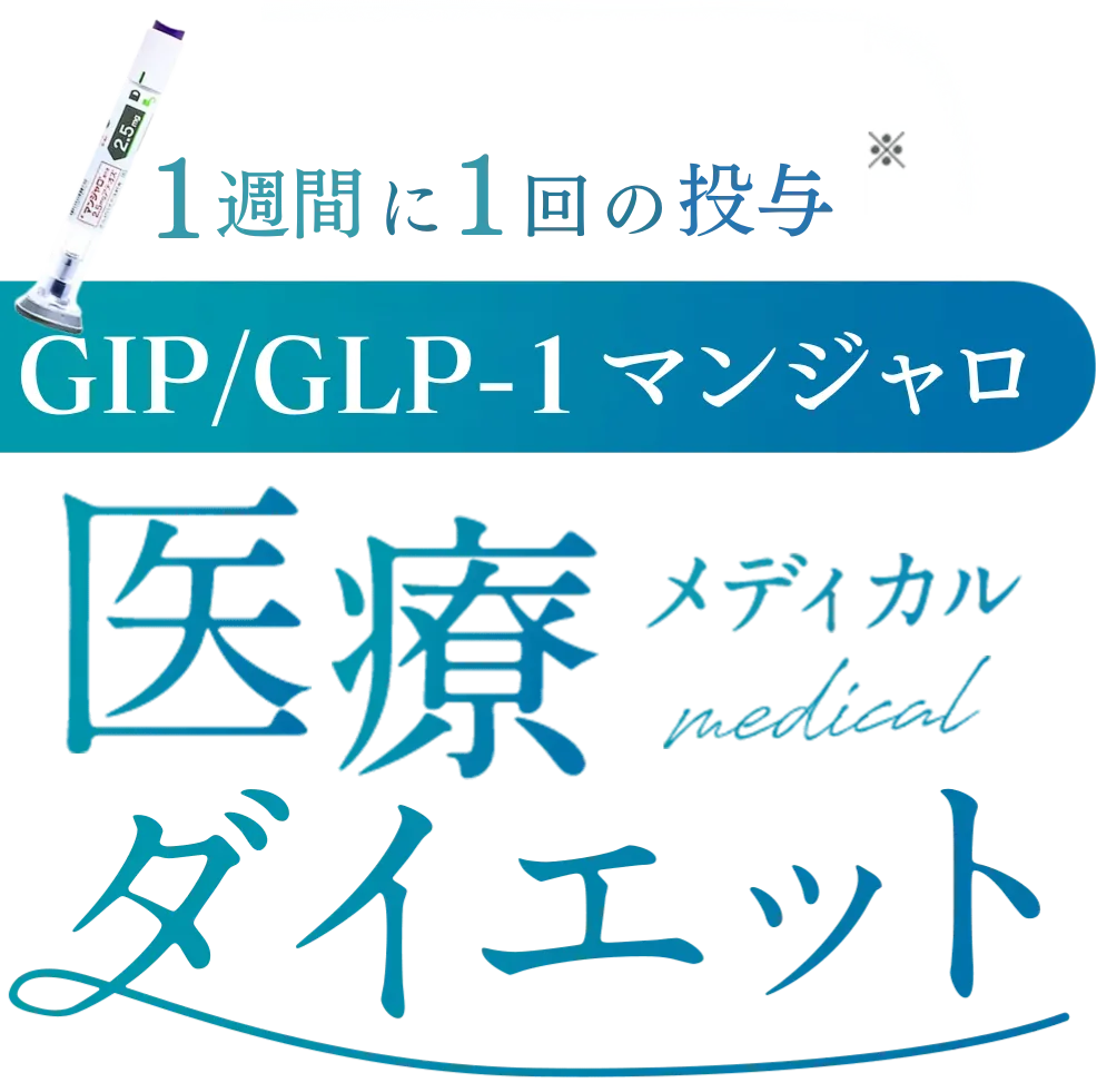 1日1回の服用 内服薬GLP-1リベルサス 医療メディカルダイエット