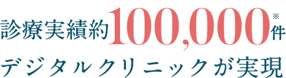 診療実績約100,000件デジタルクリニックが実現