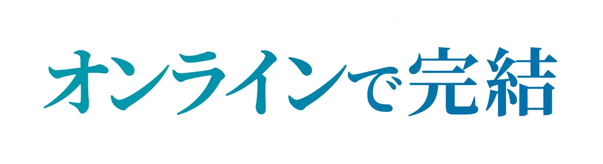 オンラインで完結