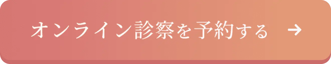 オンライン診療を予約する