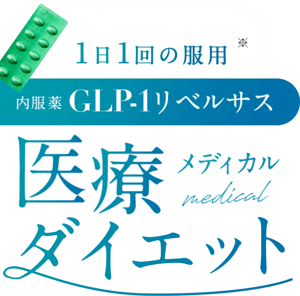 1日1回の服用 内服薬GLP-1リベルサス 医療メディカルダイエット