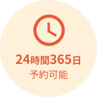 24時間365日
    予約可能