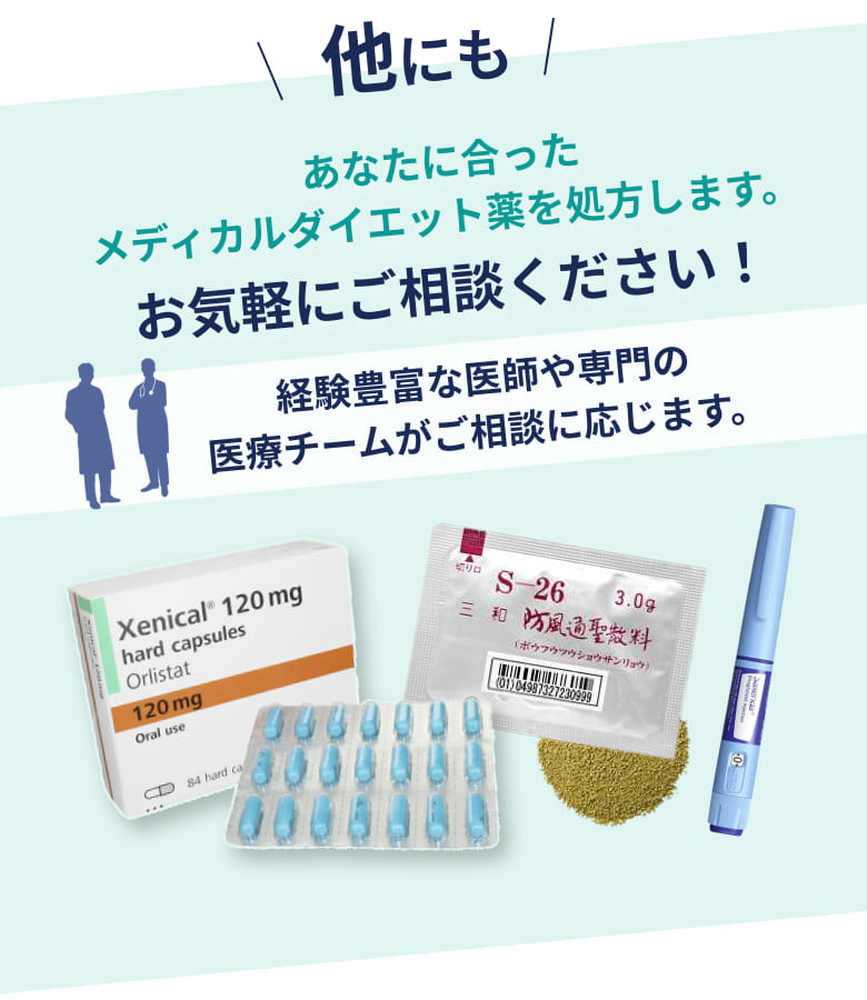 あなたに合った
    メディカルダイエット薬を処方します。
    お気軽にご相談ください！