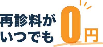 再診料がいつでも0円