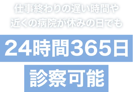 24時間365日診察可能