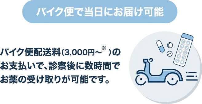 バイク便で当日にお届け可能