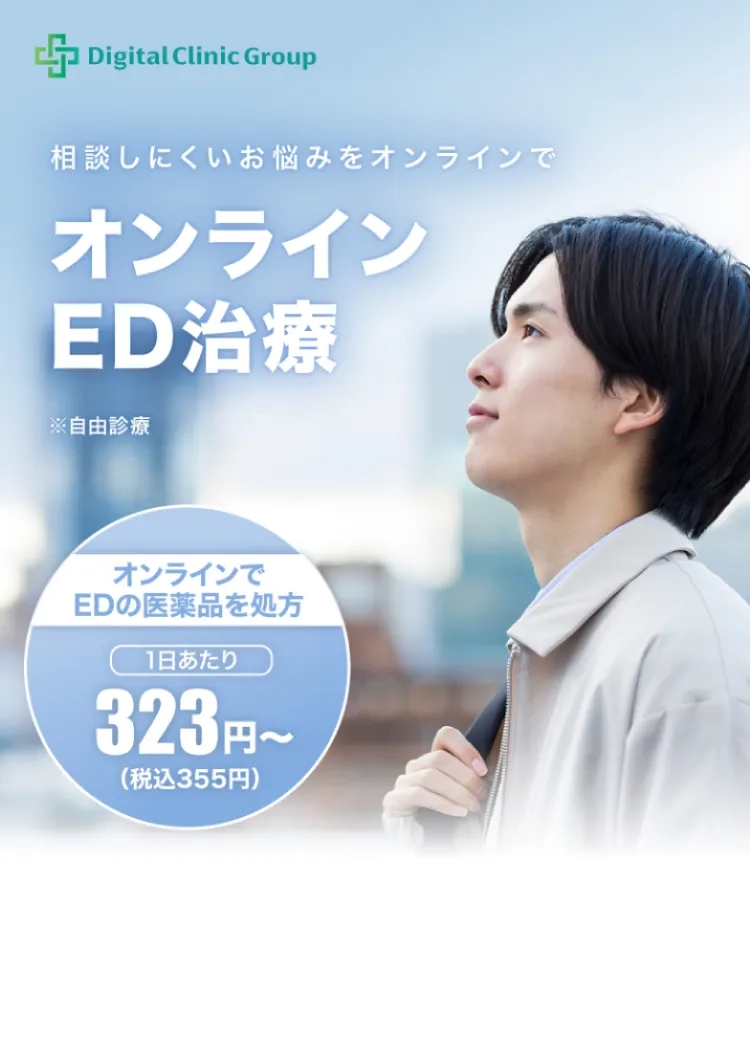 オンラインED治療 オンラインでEDの医薬品を処方 1日あたり323円（税込355円）～