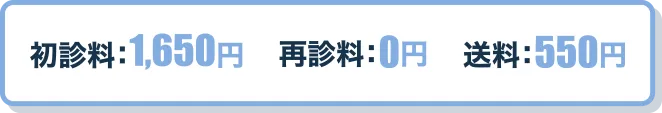 初診料：1,650円 再診料：0円 送料：550円