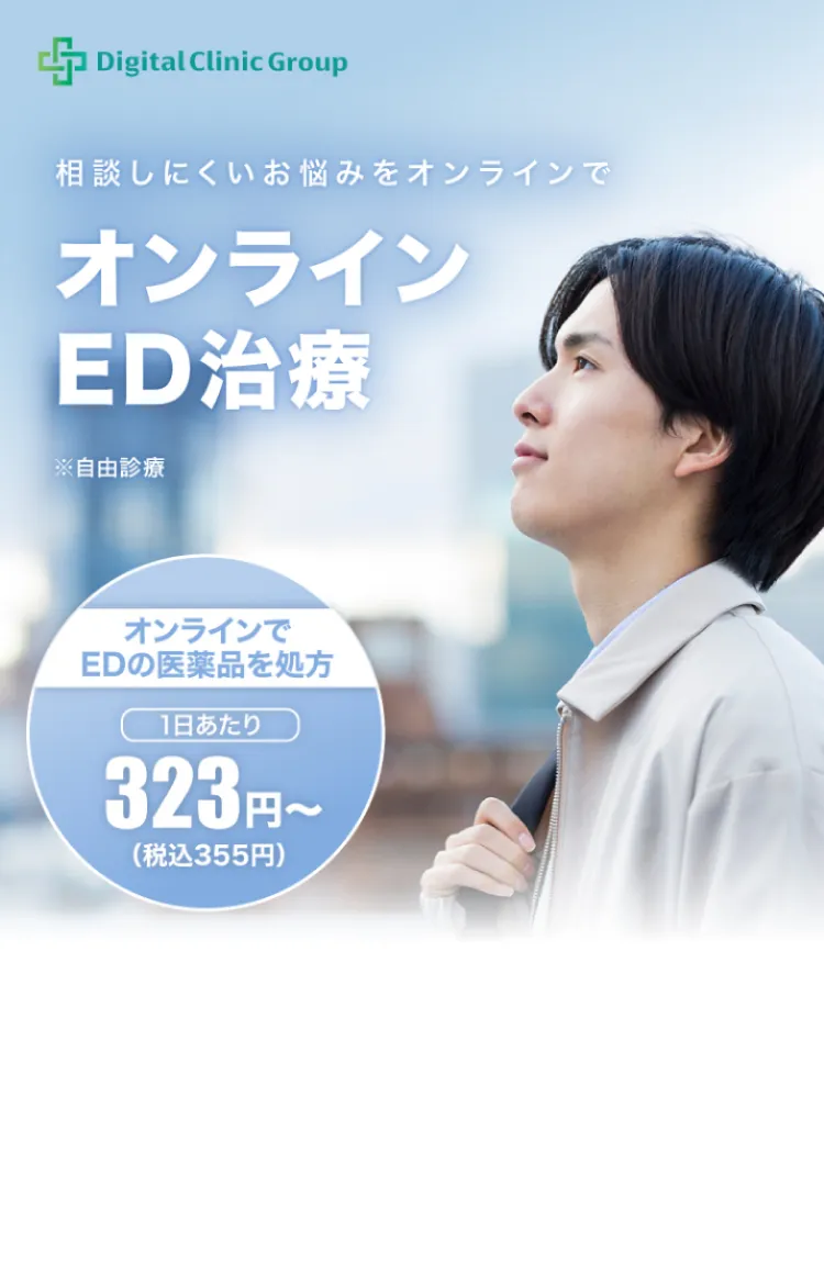 オンラインED治療 オンラインでEDの医薬品を処方 1日あたり323円（税込355円）～