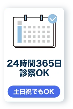 24時間365日診察OK