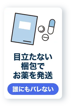 目立たない梱包でお薬を発送