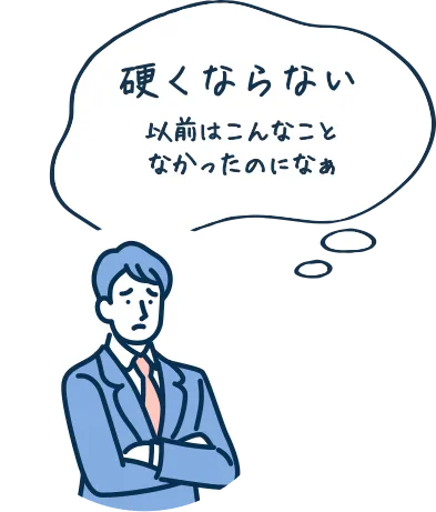 硬くならない