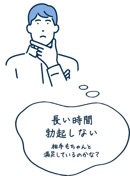 長い時間勃起しない