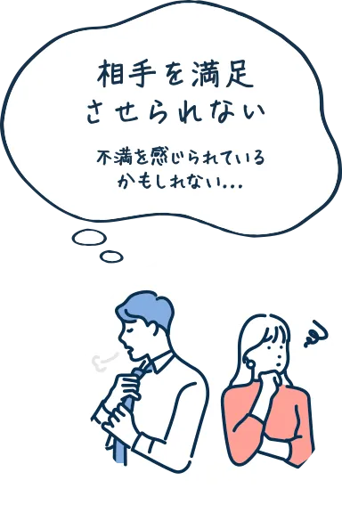 相手を満足させられない