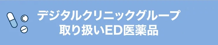 デジタルクリニックグループ
			取り扱いED医薬品