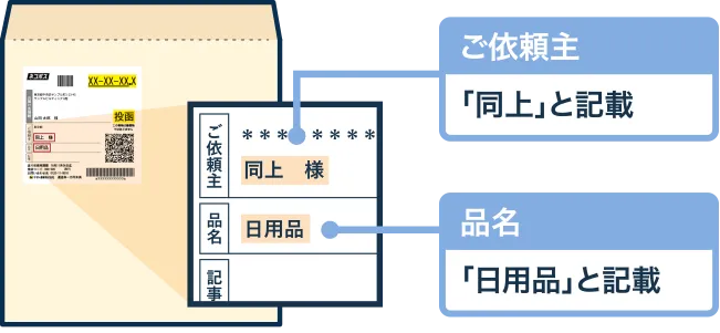 ご依頼主「同上」と記載／品名「日用品」と記載