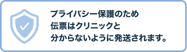 プライバシー保護のため伝票はクリニックと分からないように発送されます。