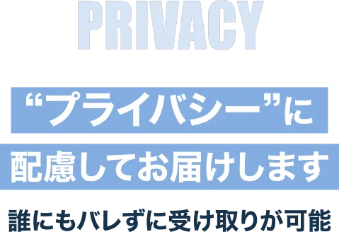 “プライバシー”に配慮してお届けします