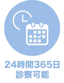 24時間365日診察可能