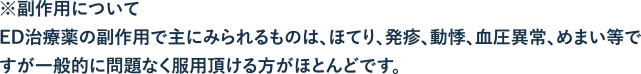 副作用について