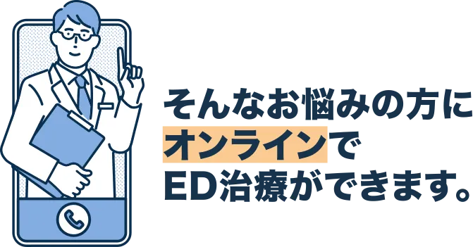 そんなお悩みの方にオンラインでED治療ができます。