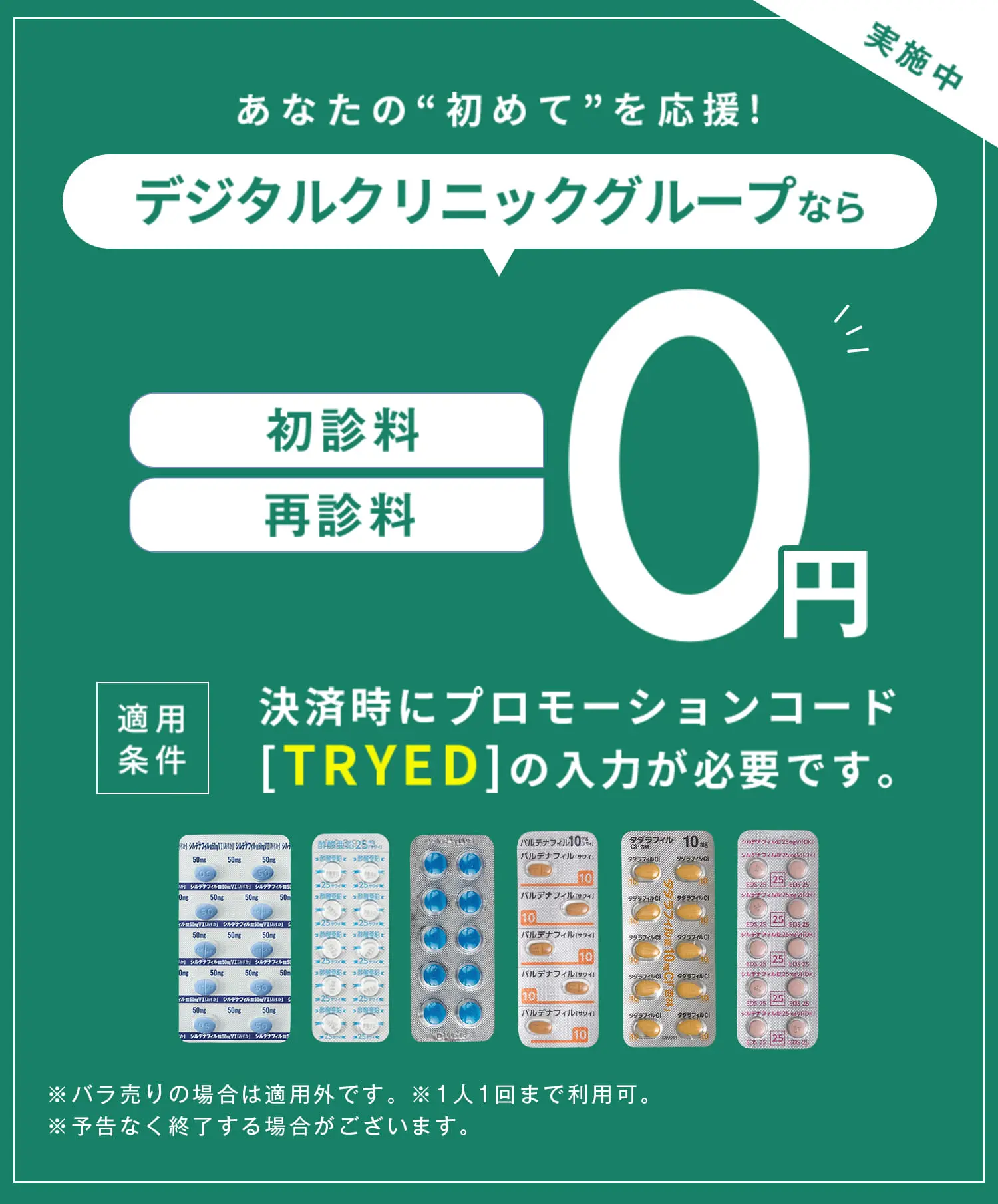 あなたの初めてを応援！ デジタルクリニックグループなら 初診料 再診料 0円