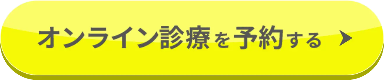 オンライン診療を予約する