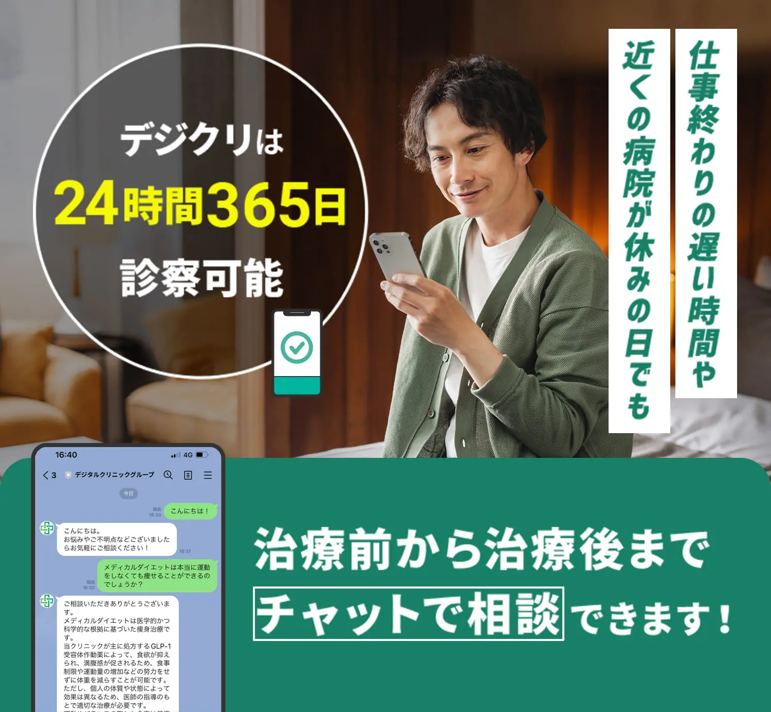 デジクリは24時間365日診察可能