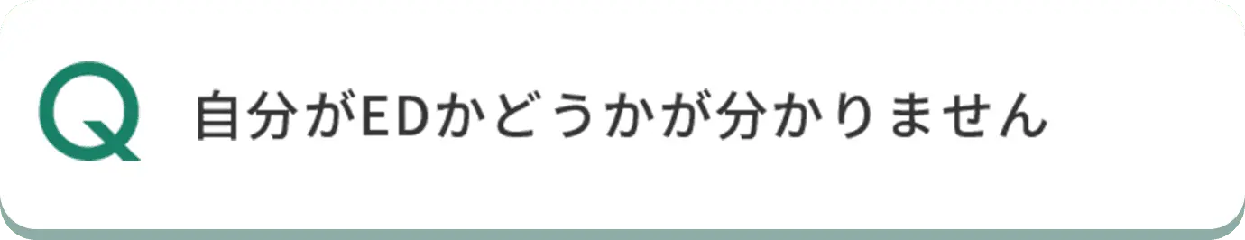 Q 自分がEDかどうかが分かりません