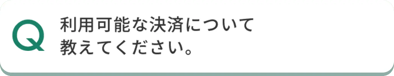 Q 利用可能な決済について教えてください。