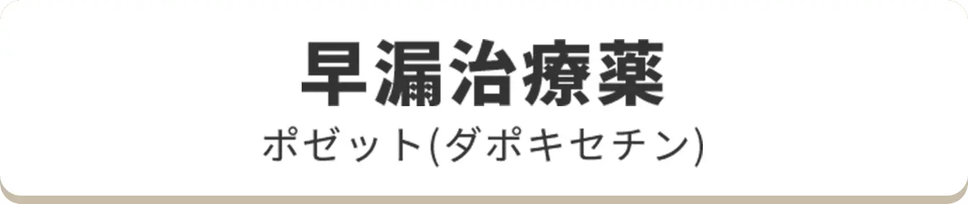 早漏治療薬 ポゼット(ダポキセチン)