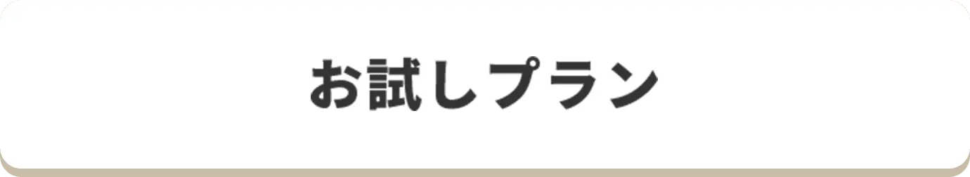 お試しプラン