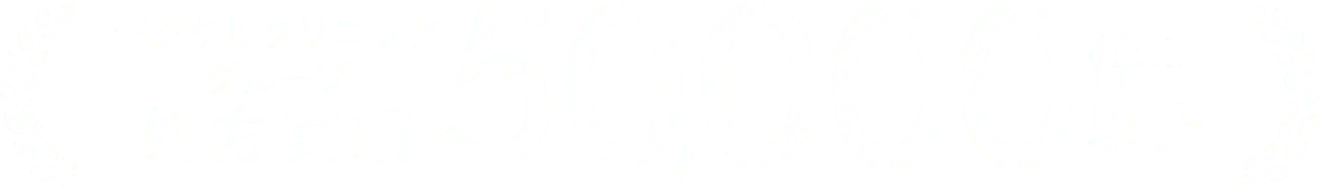 デジタルクリニックグループ処方実績50,000件※以上