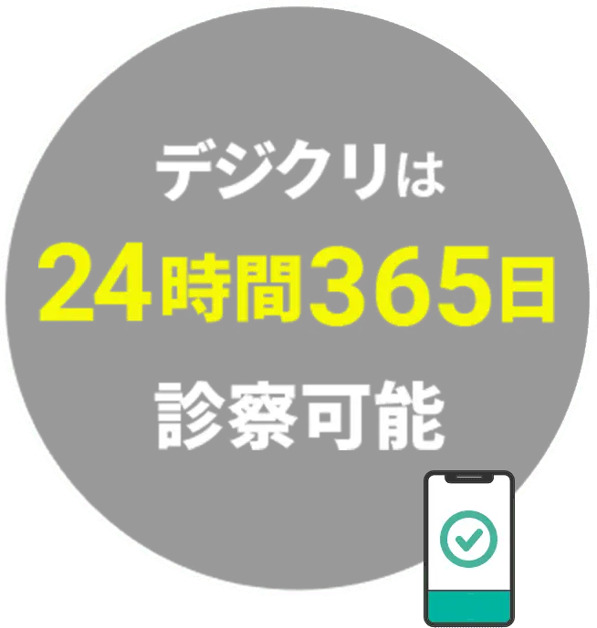 デジクリは24時間365日診察可能