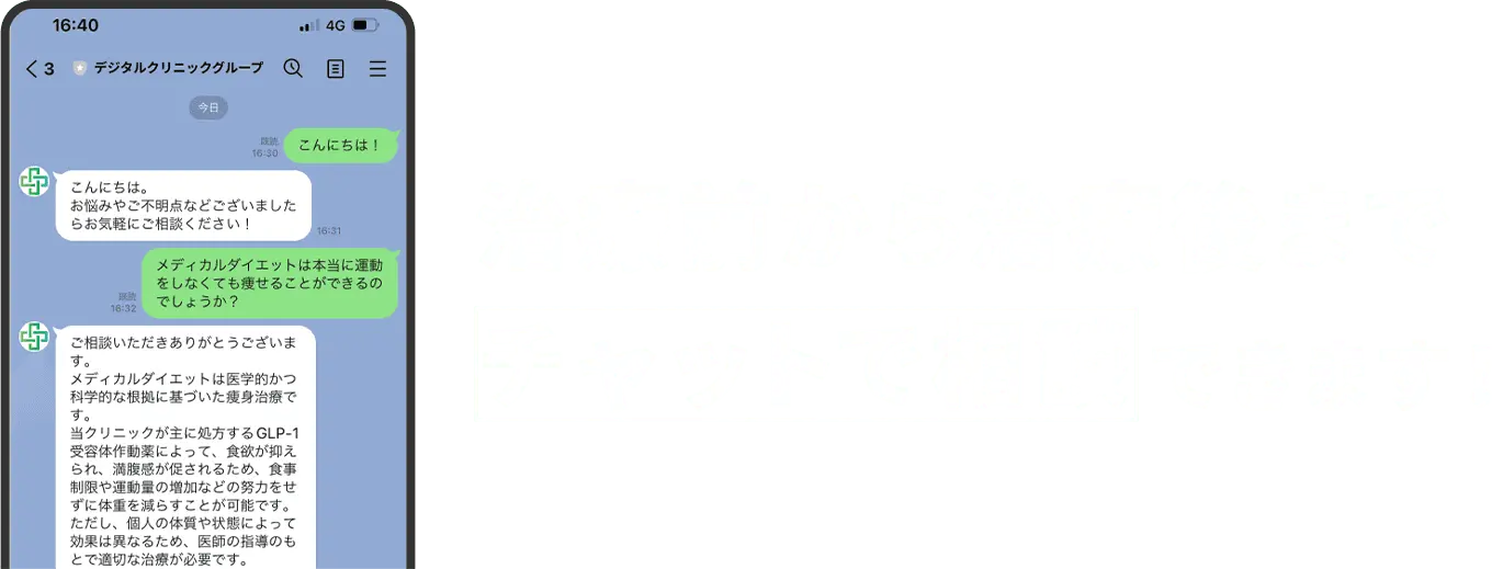 治療前から治療後までチャットで相談できます！
