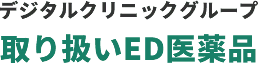 デジタルクリニックグループ取り扱いED医薬品
