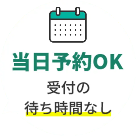 当日予約OK 受付の待ち時間なし