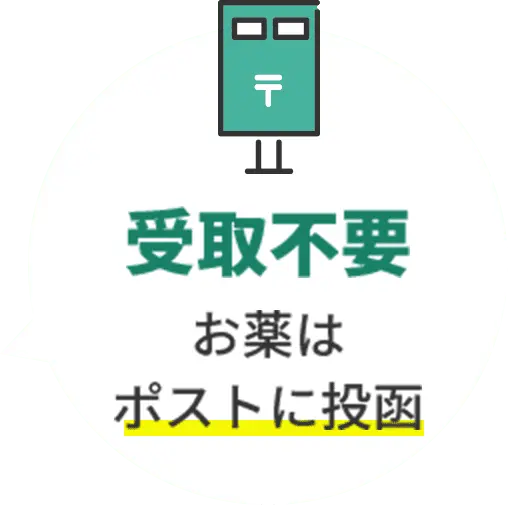 受取不要 お薬はポストに投函