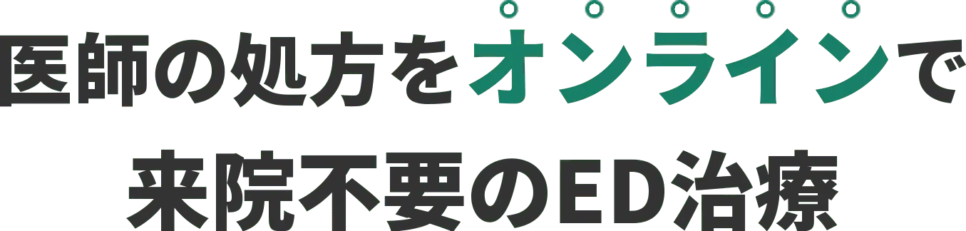 医師の処方をオンラインで来院不要のED治療