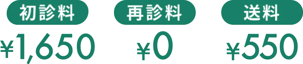 初診料¥1,650 再診料¥0 送料¥550