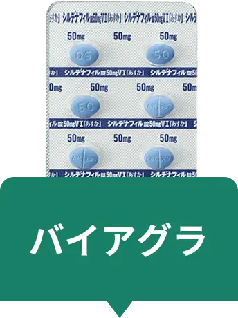 バイアグラ