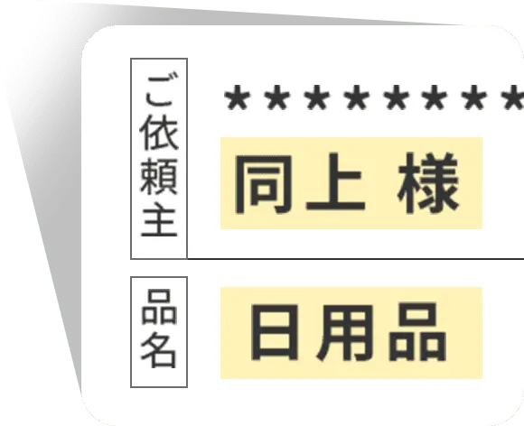 ご依頼主 同上様 品名 日用品