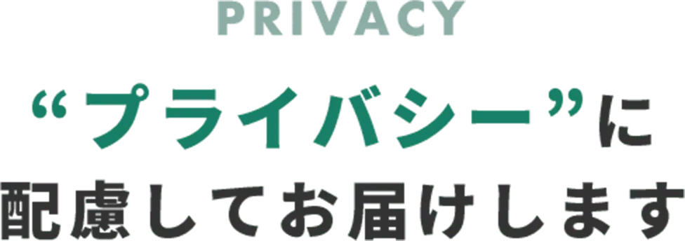 プライバシーに配慮してお届けします