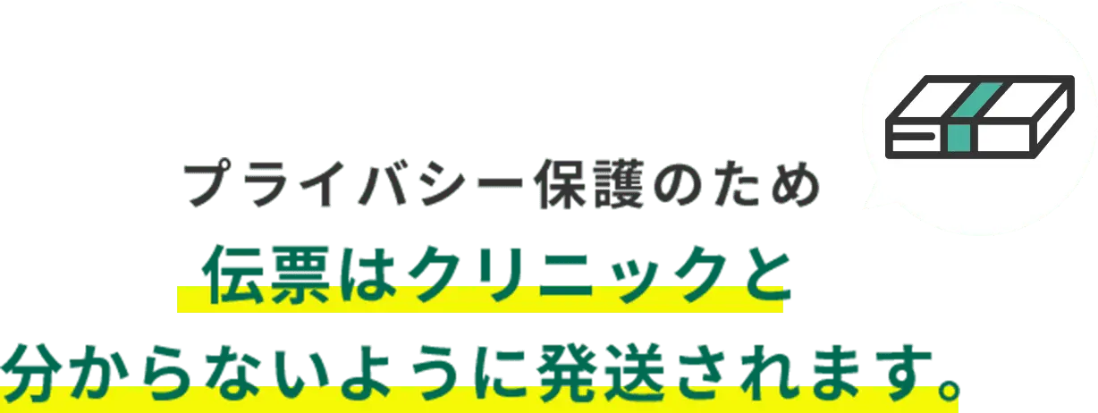 プライバシー保護のため伝票はクリニックと分からないように発送されます。