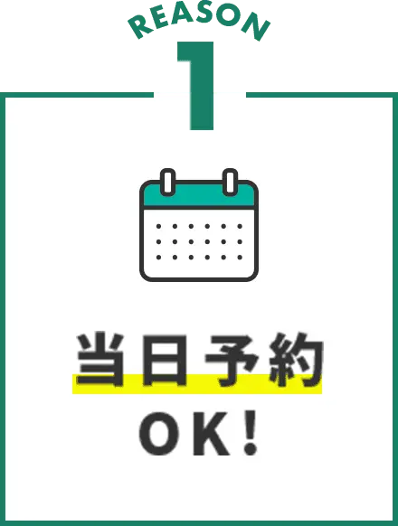 当日予約OK!