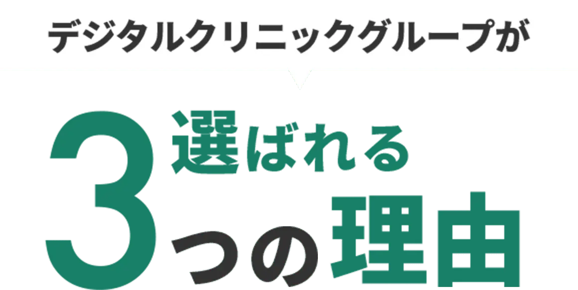 デジタルクリニックグループが選ばれる3つの理由