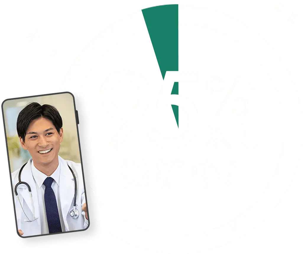 オンライン診療 満足度95%以上継続中