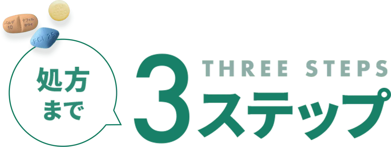 処方まで3ステップ