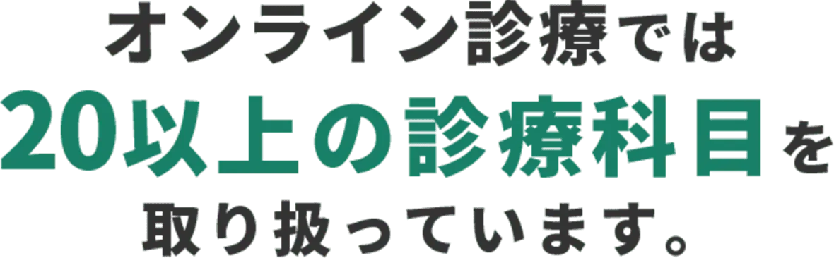 オンライン診療では20以上の診療科目を取り扱っています。