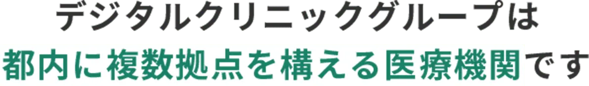 デジタルクリニックグループは都内に複数拠点を構える医療機関です